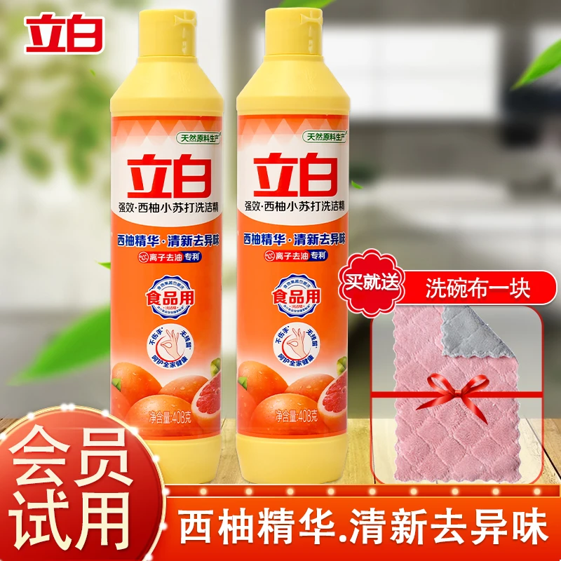 【会员试用】立白西柚小苏打洗洁精家用厨房洗碗液学生宿舍送洗碗布