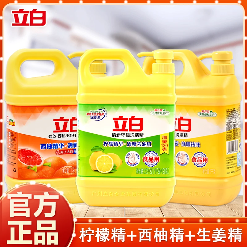 立白柠檬洗洁精冷水去油清新食品用果蔬洗涤剂家用厨房洗碗液