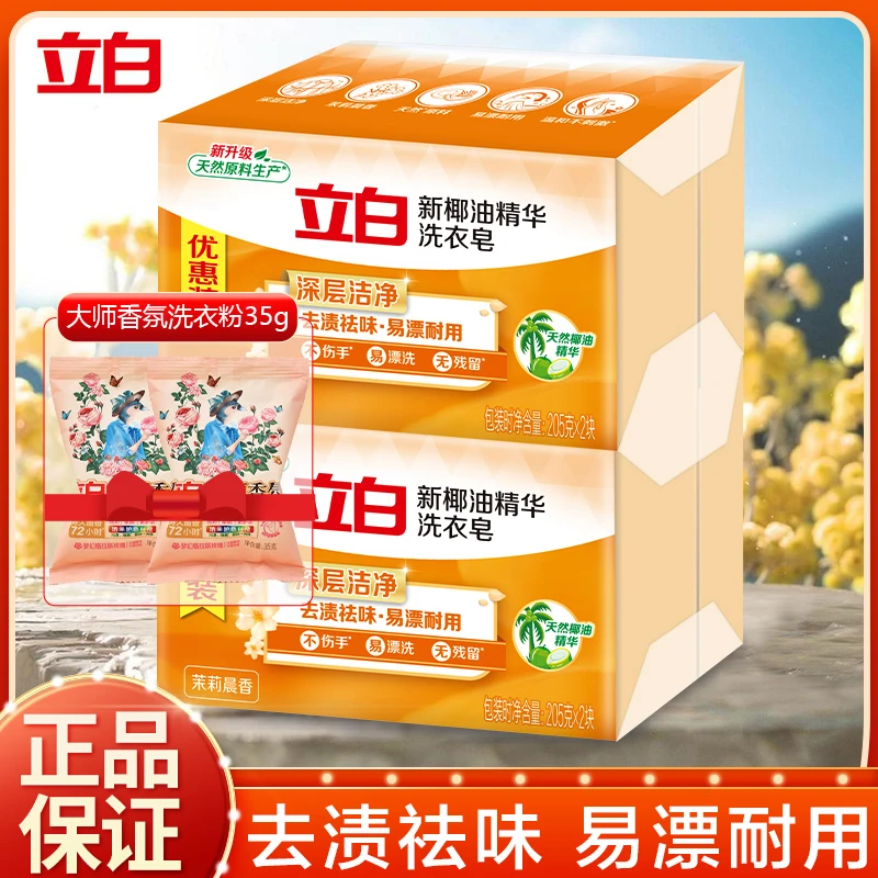 立白洗衣皂椰油精华洗衣皂深层洁净去渍茉莉香祛味大块耐用透明皂
