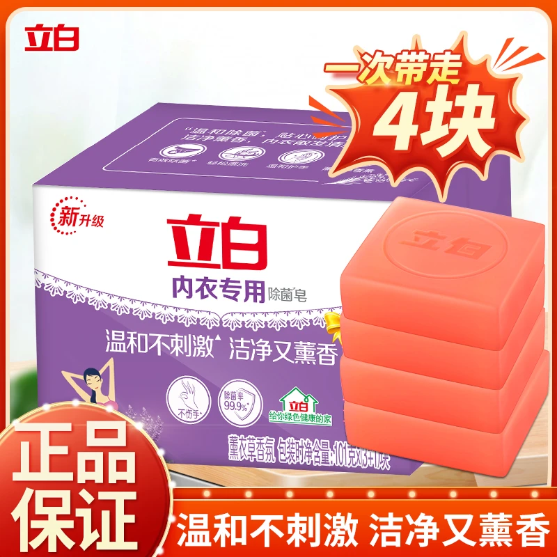 立白内衣皂101g*4块专用除菌抑菌去血渍温和透明肥皂bd1