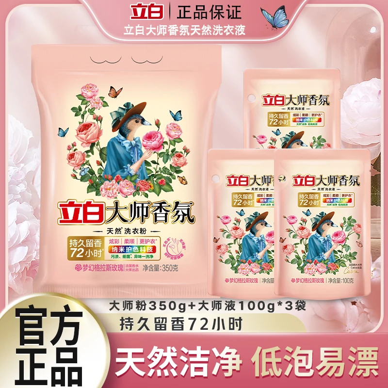 【立白】大师香氛洗衣粉350g*1+大师香氛洗衣液100g*3袋bd2