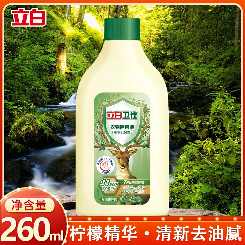 立白卫仕衣物除菌液天然除菌抑菌防霉去异味衣物助洗剂【会员专享】
