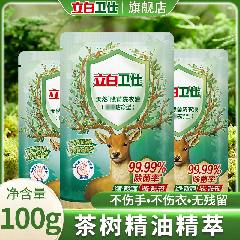 【100g*3袋便携小袋】立白卫仕除菌洗衣液去污清香味旅行必备开学季