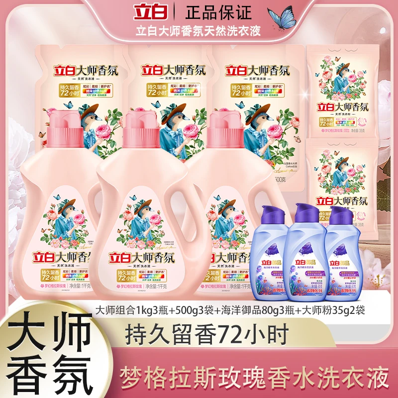 立白大师香氛洗衣液柔软护理持久花香水洗留香温和家庭装洗衣液bd
