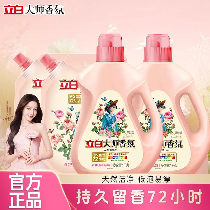 【迪丽热巴同款】立白大师香氛洗衣液玫瑰香洗衣液宿舍学生党洗衣液