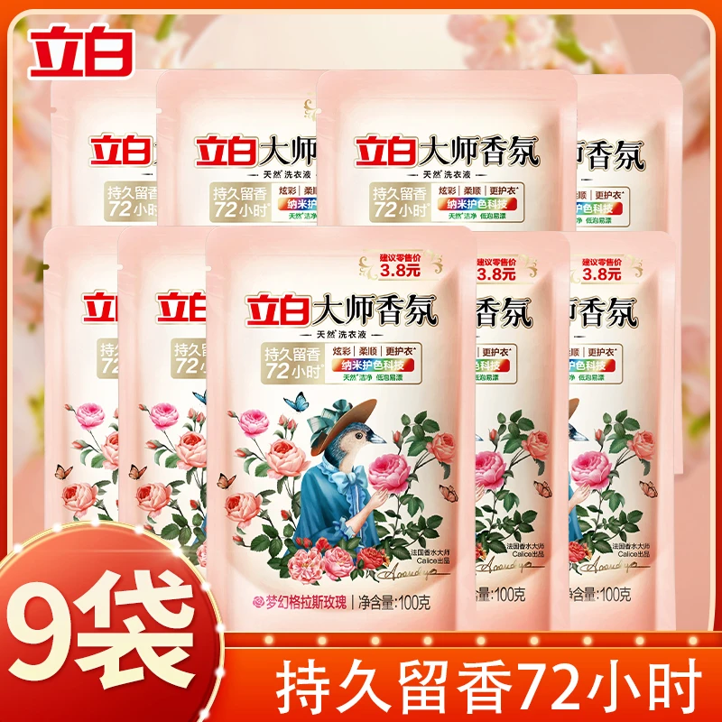 【会员专属】9袋立白大师香氛洗衣液酵素洁净去污持久留香味洗衣液