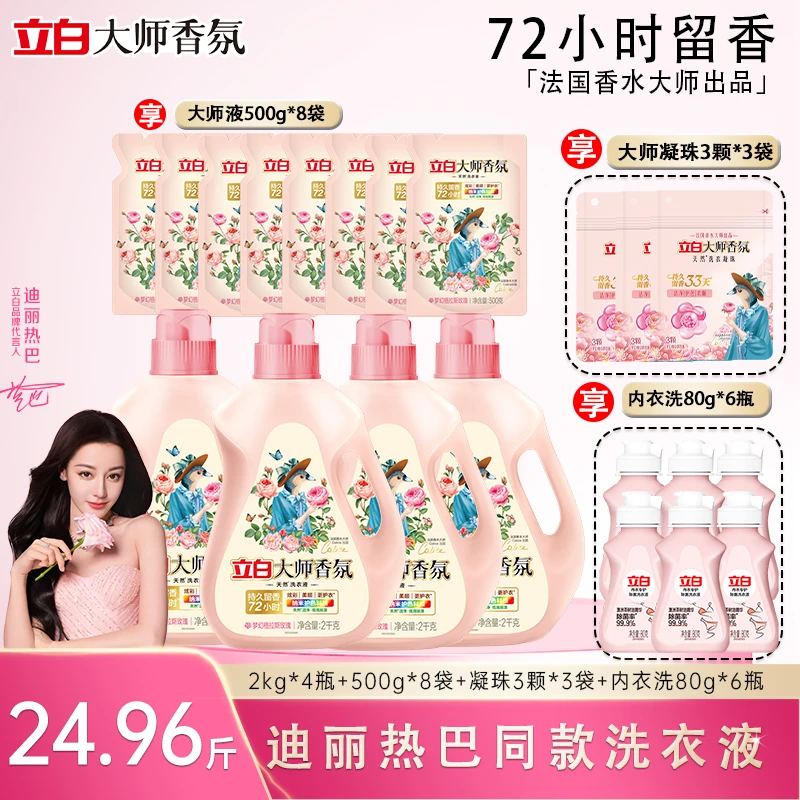 立白大师香氛洗衣液2kg*4+500g*8+80g*6+大师珠3颗*3袋