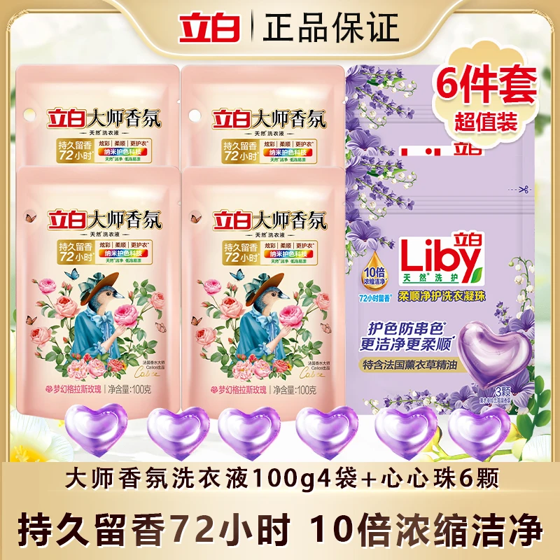 立白大师香氛洗衣液100g*4袋＋香氛净护凝珠24g*2袋bd2
