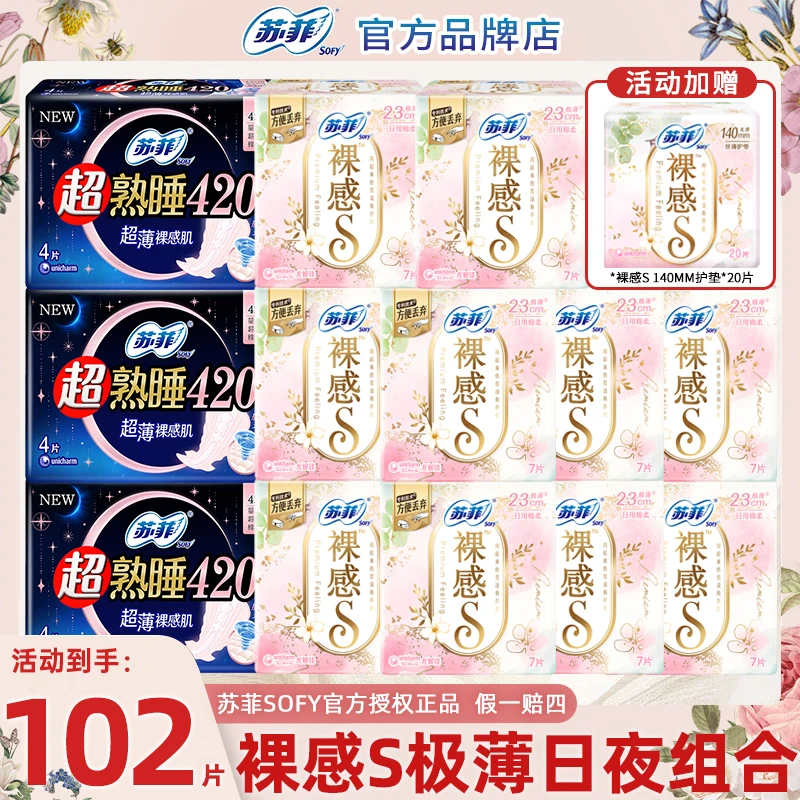SOFY/苏菲 卫生巾裸感S日用极薄超熟睡夜用加长姨妈巾【到手102片】