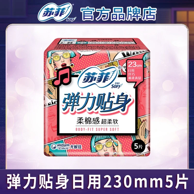 SOFY/苏菲卫生巾弹力贴身日用230mm柔棉感姨妈巾直播间【1包5片】