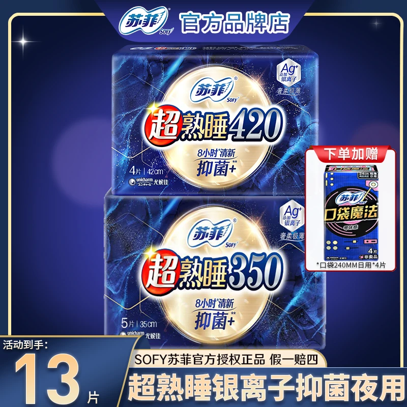 SOFY/苏菲抑菌卫生巾超熟睡银离子夜用350/420mm防侧漏姨妈巾套组