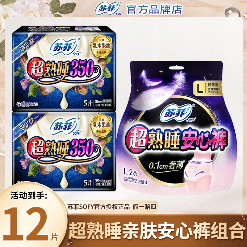 SOFY/苏菲安心裤L码安睡裤乳木果油加长夜用防侧漏裤型卫生巾组合