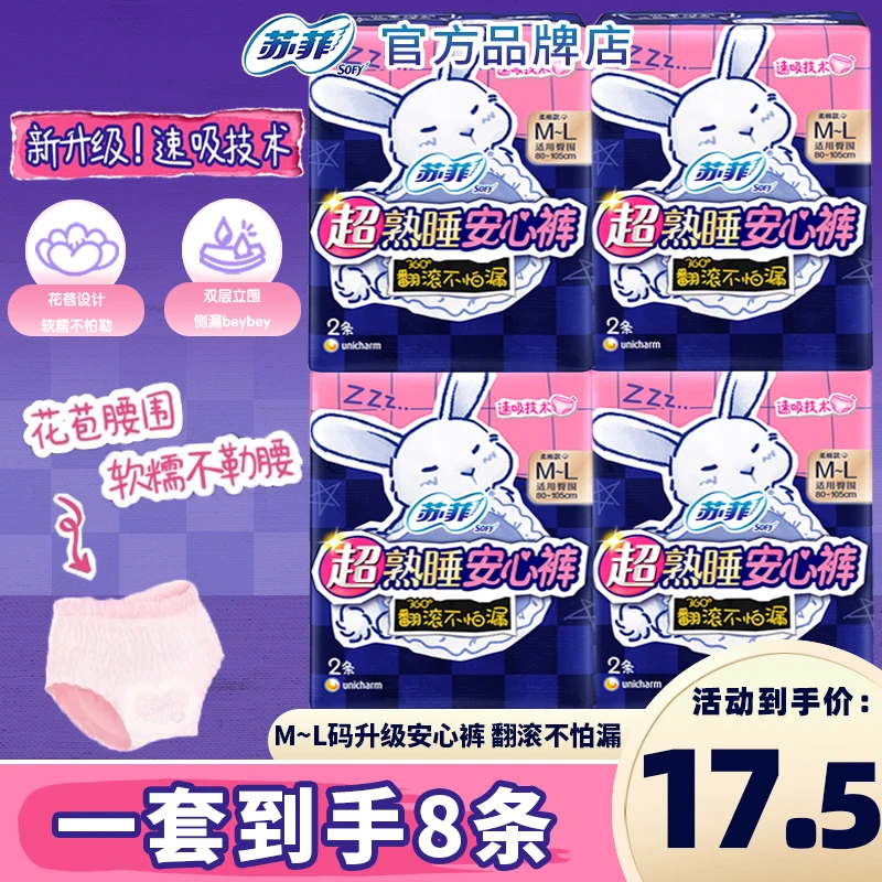 SOFY/苏菲卫生巾超熟睡安心裤M~L码少女均码安睡拉拉裤裤型卫生巾