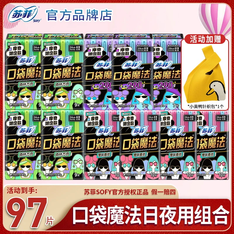 SOFY/苏菲卫生巾口袋魔法240+290日夜组合透气学生姨妈巾送收纳包