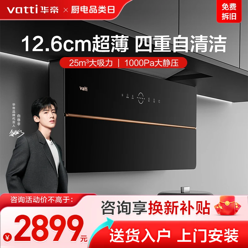 【新品】华帝超薄双腔·理想家X5抽油烟机自动清洗厨房家用壁嵌式