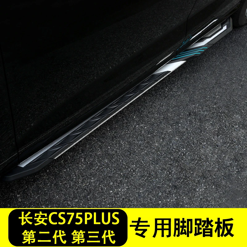 融本长安CS75PLUS脚踏板CS75侧踏板汽车二代三代四代CS75PLUS踏板