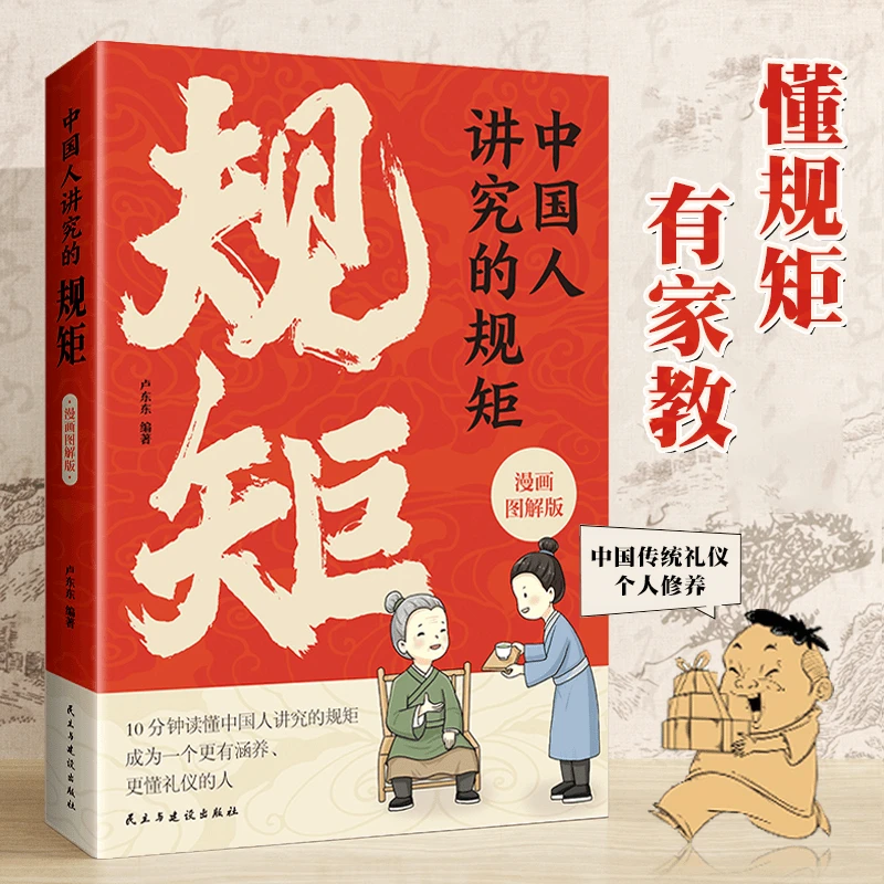 【有涵养懂礼仪】中国人讲究规矩 漫画图解版 门风家教养人情往来H