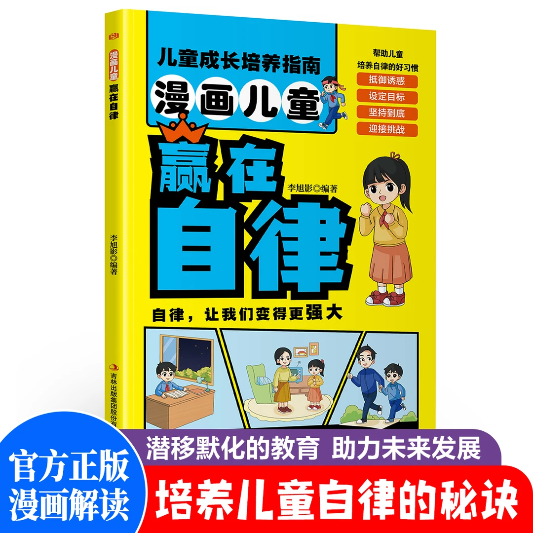 【赢在自律 】漫画儿童成长自律让我们变得更强大 儿童励志成长书