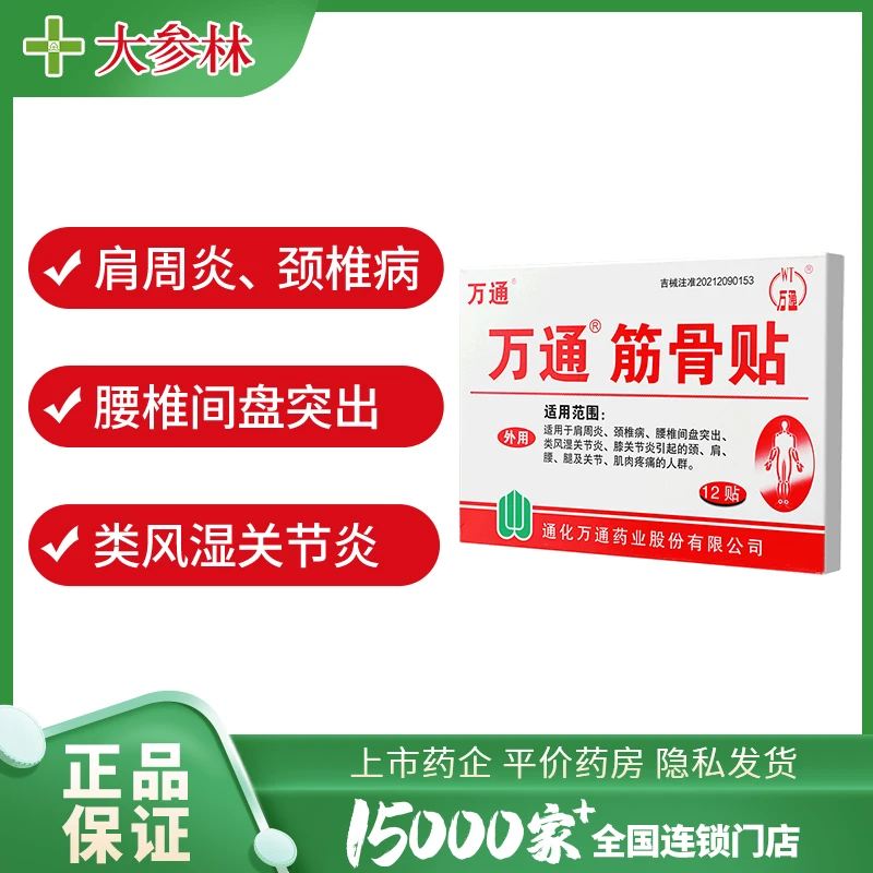 万通 筋骨贴 7cm*10cm*12贴