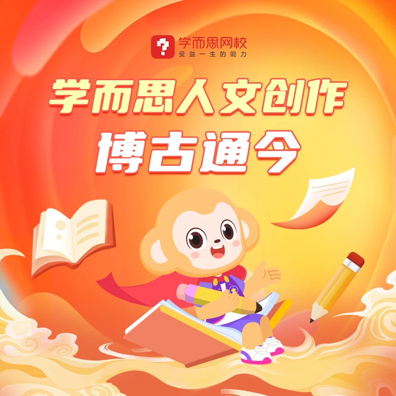 T学而思人文创作【夏秋季14讲】达人专属