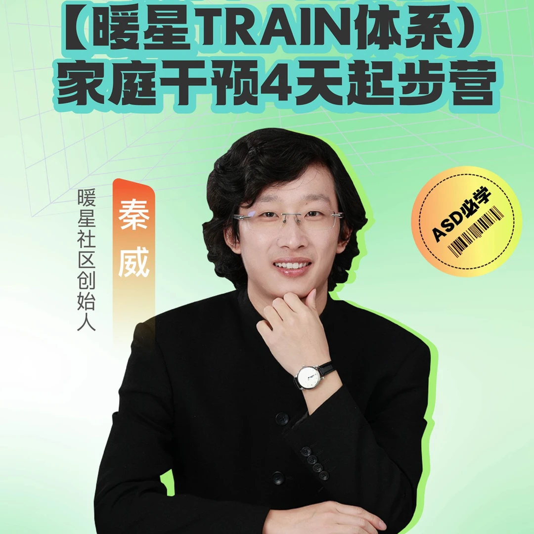 暖星TRAIN体系·家庭干预4天起步营