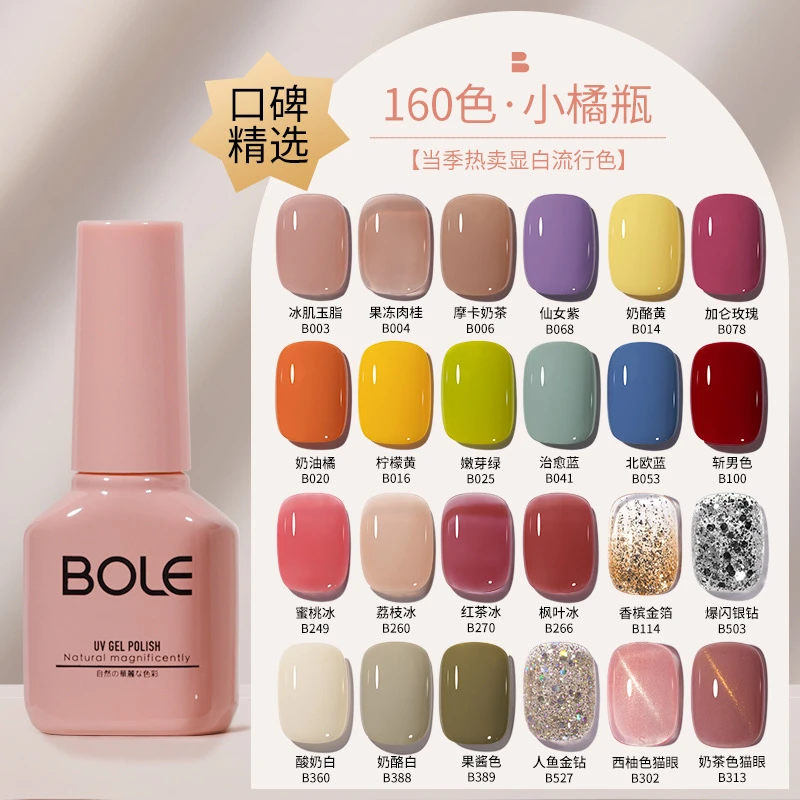 BOLE/搏乐裸色甲油胶160色款流行夏天冰透色指甲胶光疗美甲店专用