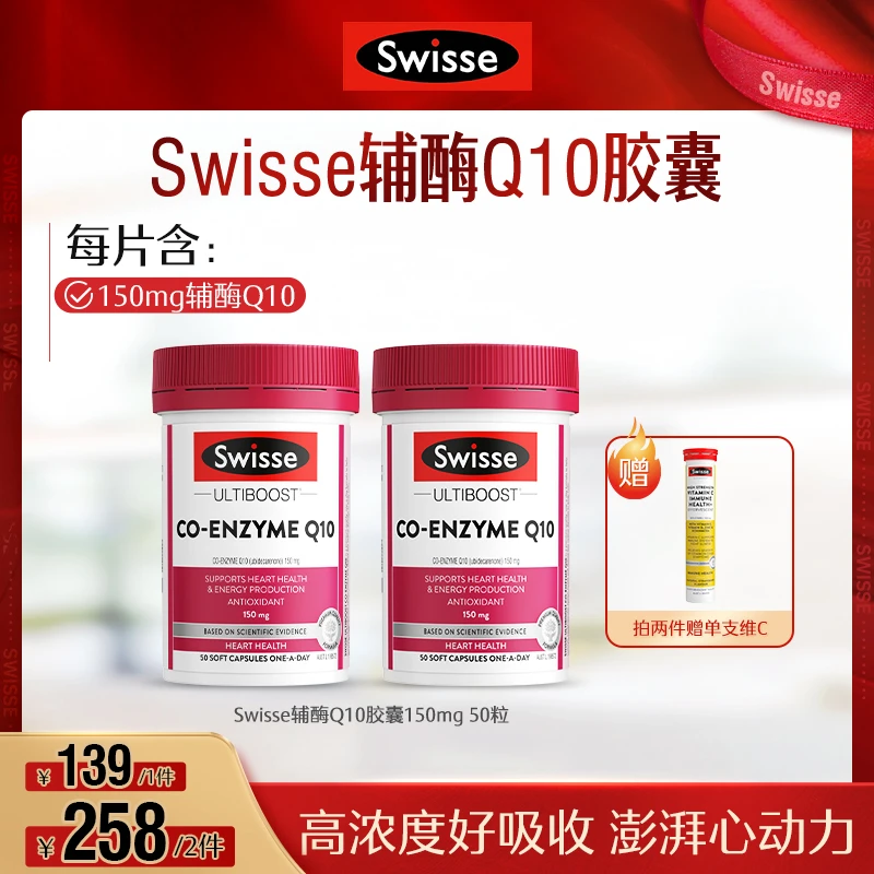 辅酶Q10 Swisse 辅酶Q10胶囊150mg50粒/瓶健康心动力-WF