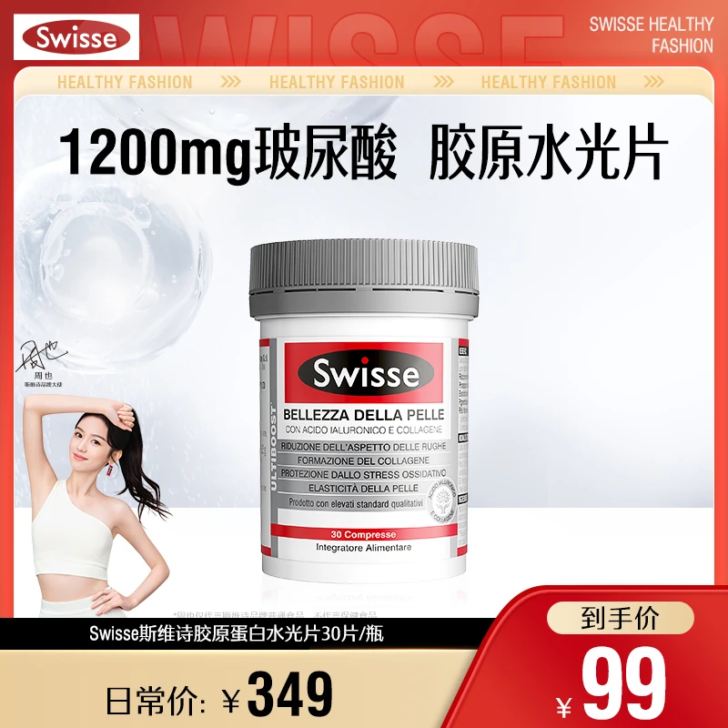 SWISSE斯维诗胶原蛋白水光片30片口服胶原蛋白肽-【效期】2025.05