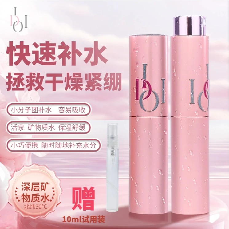 I DO I补水保湿喷雾方便携带！小支装更划算水嫩护肤（赠试用装）