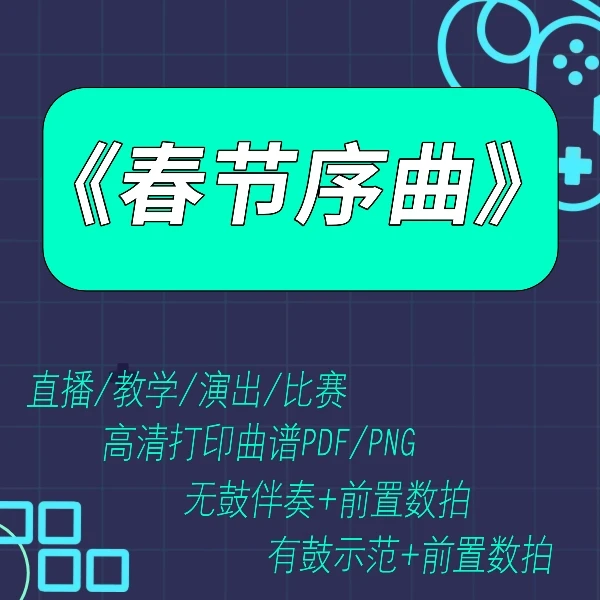 【春节序曲】架子鼓教学