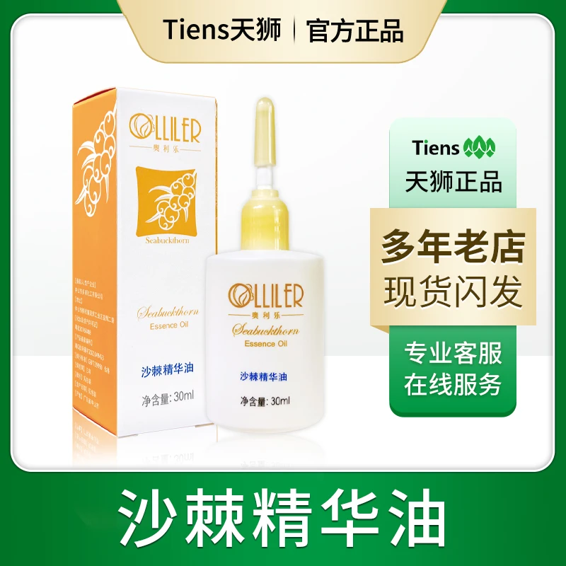 官方正品天狮沙棘精华油30ml/瓶可查防伪带码现货正品护理精华油