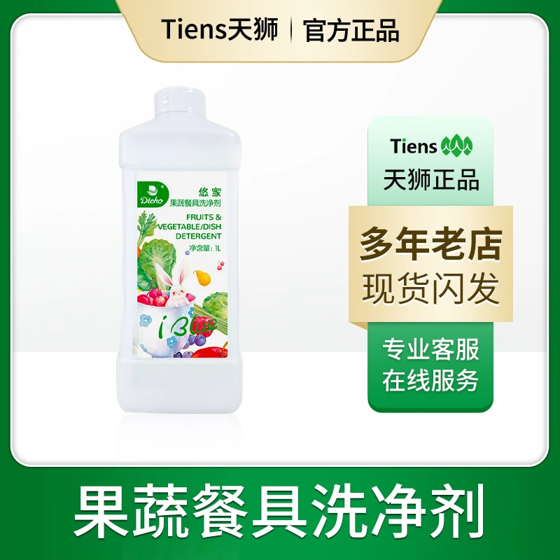 天狮果蔬餐具洗涤剂1L/瓶温和不伤手去油污农残可查防伪现货正品