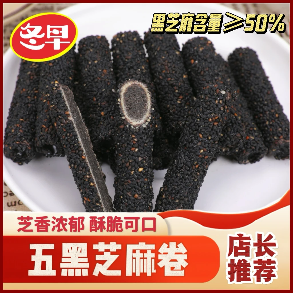冬早炒货五黑芝麻卷零食代餐健康营养休闲食品