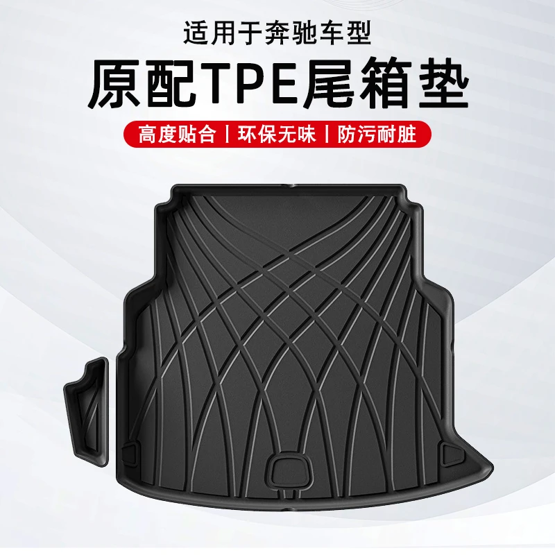 保护于奔驰TPE后备箱垫E级E300L/GLC300L/C260L专用汽车尾箱垫子