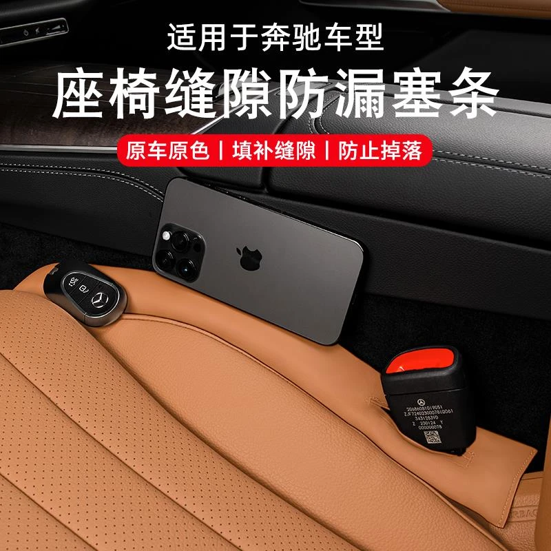 适用奔驰E300L座椅夹缝隙防漏塞条GLC260L汽车内装饰用品S级C260L