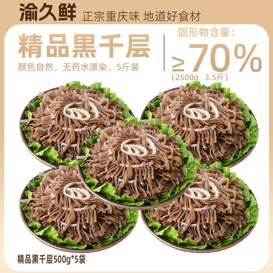 精品黒千层牛毛肚5斤  5袋装包邮固形物含量≥70%新鲜爽脆优质