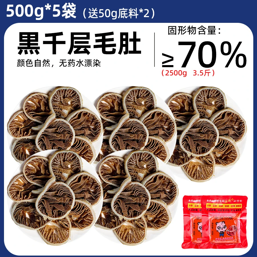 【精品黒千层毛肚】5袋5斤装固形物含量70%3.5斤送50g底料2袋