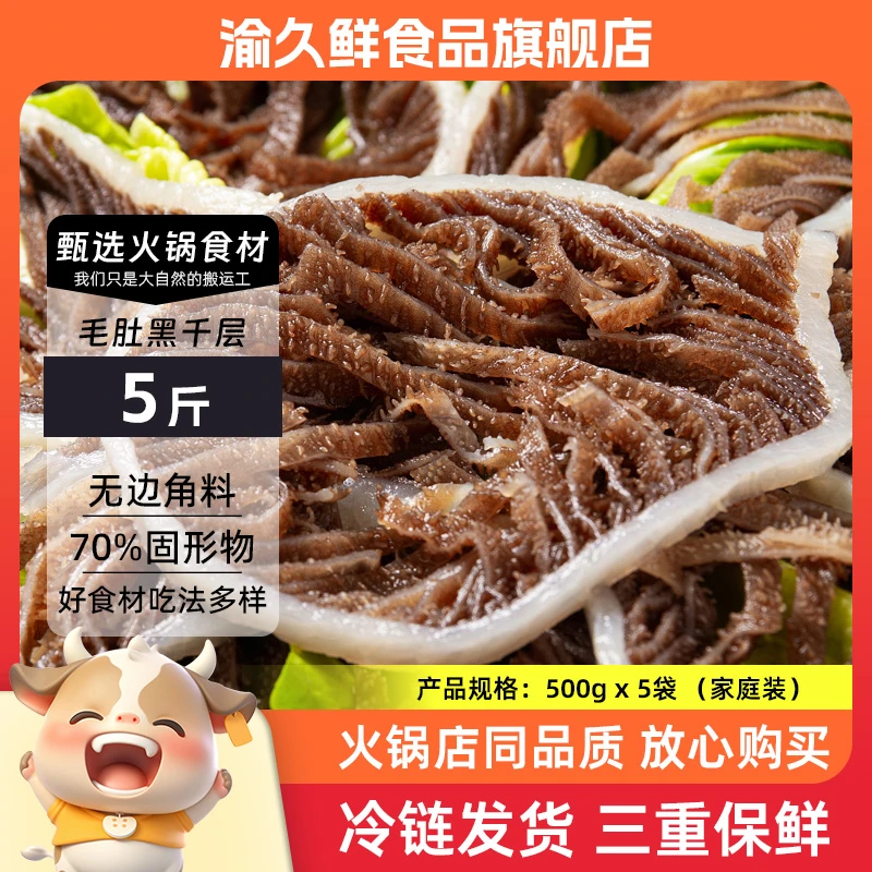 【京东顺丰中通】火锅食材新鲜脆爽黒千层牛百叶毛肚5斤 固形物≥70%