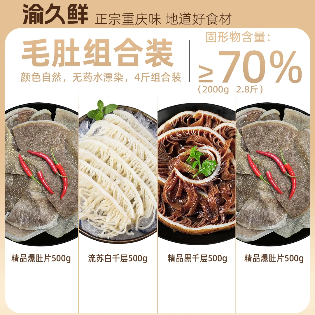 毛肚叶片爆肚片2斤+黒白千层各1斤 1斤/袋装共4斤 固形物含量≥70%