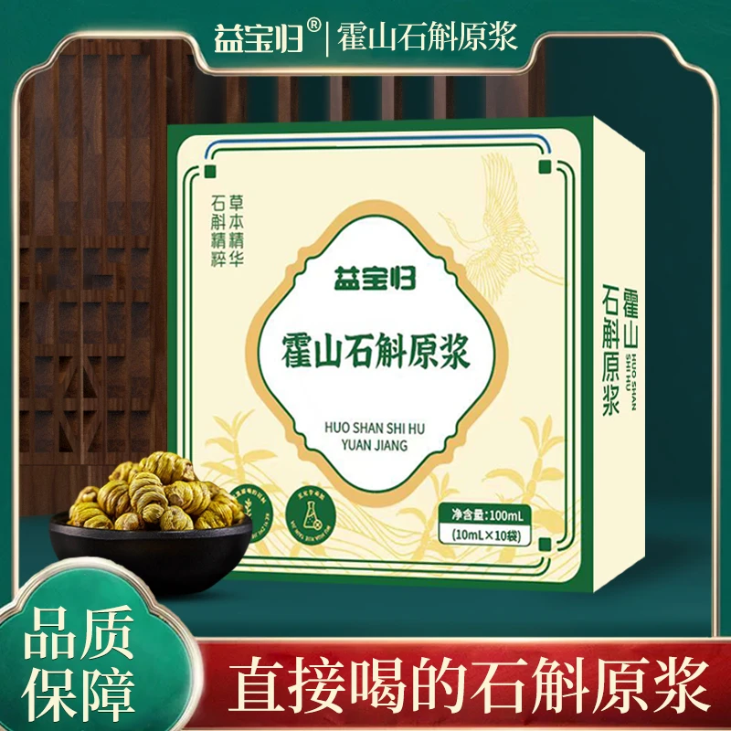 【益宝归】霍山石斛原浆A-1草本精华口感甘甜回味无穷100ml/盒