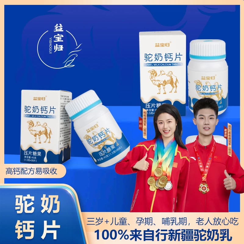 益宝归新疆骆驼奶钙片 儿童孕妇成年人老年人驼奶营养钙片 45G/盒