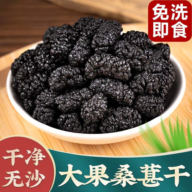 新货饱满无沙免洗桑葚干 农产品