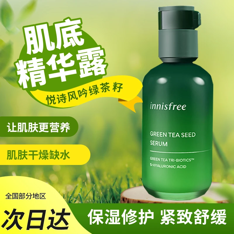 悦诗风吟绿茶籽精萃水分肌底精华露小绿瓶保湿肌肤控油紧致精华液