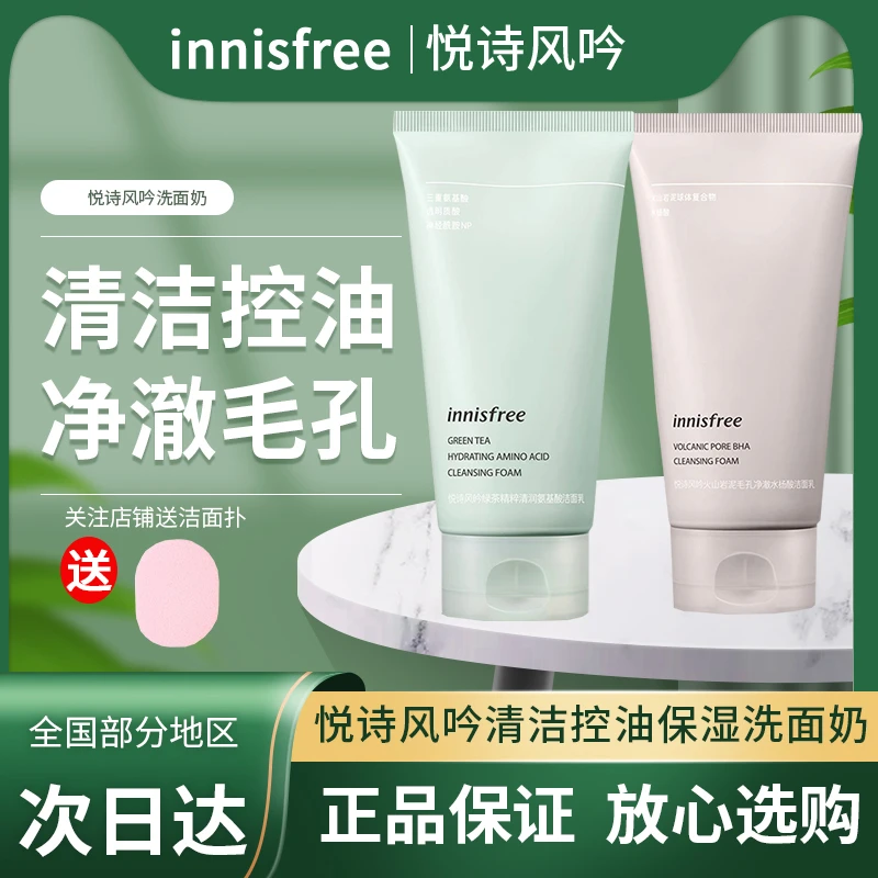 悦诗风吟绿茶控油洁面乳深层清洁保湿不紧绷温和氨基酸洗面奶学生