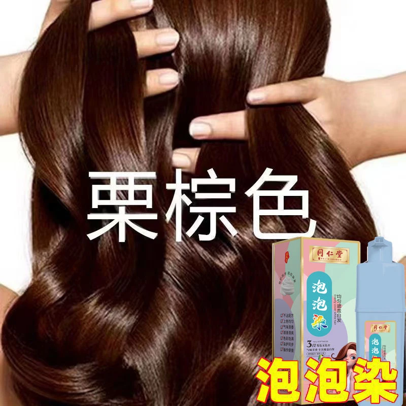 流行色栗棕色染发剂上色持久不沾头皮不掉色泡泡染发膏男女通用版