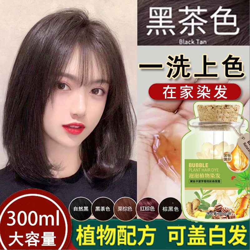 染发剂黑茶天然泡泡染发剂正品植物提取不沾头皮自己在家用染发膏
