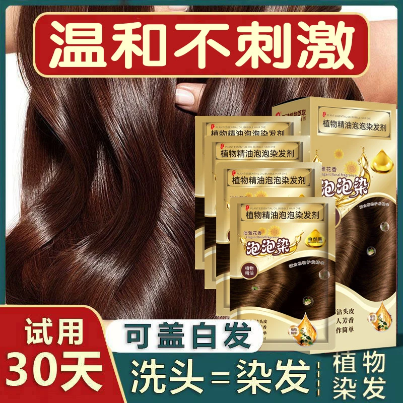 口袋装泡泡染发剂上色持久不掉色植物提取不沾头皮天然染发膏男女