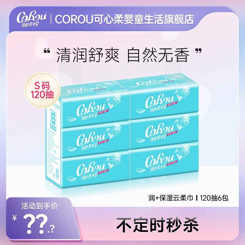 【可心柔】新生儿透气柔软吸水抽取柔纸巾S码三层120抽6包（1个快递）