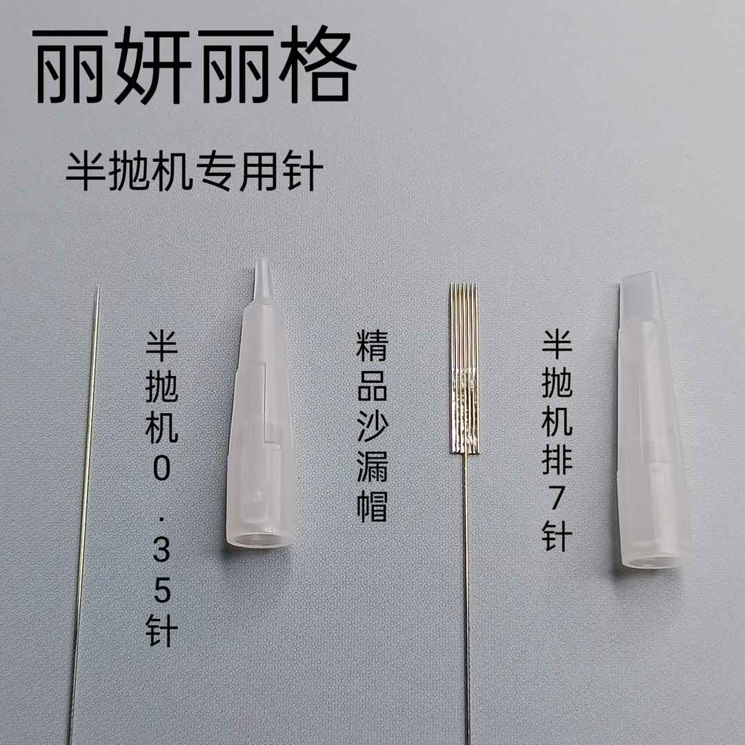 丽妍丽格半抛机专用 机器针 0.35  排7  眉眼唇通用 精品沙漏帽
