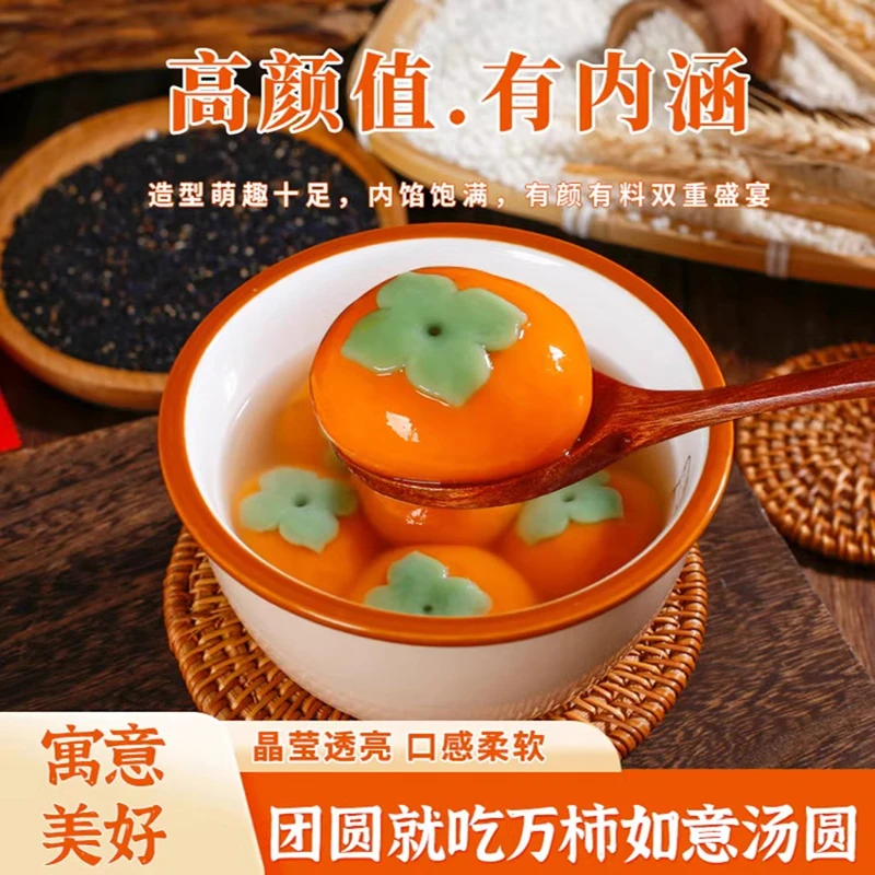 秋小鲜柿柿如意汤圆黑芝麻馅大黄米思念八宝元宵半成品蔬菜汁入皮